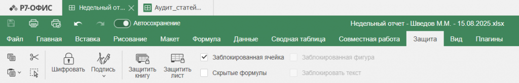 Защита электронной таблицы