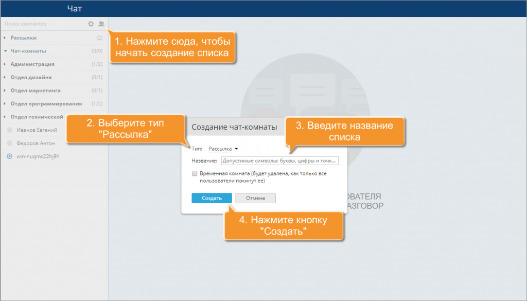 Как создать список рассылки в Чате?