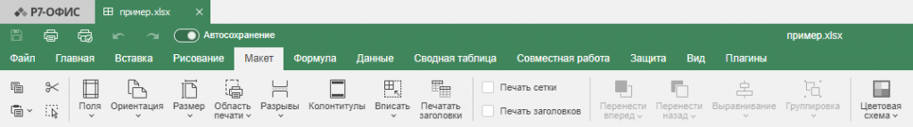 Вкладка макет десктопного редактора электронных таблиц