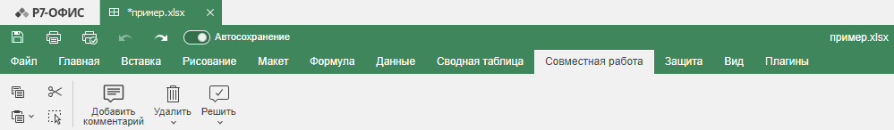 Вкладка Совместная Работа десктопного редактора электронных таблиц