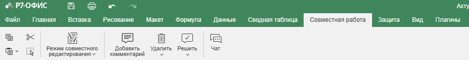 Вкладка Совместная Работа онлайн-редактора электронных таблиц