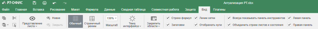 Вкладка Вид