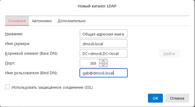 Подключение адресной книги LDAP