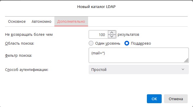 Подключение адресной книги LDAP