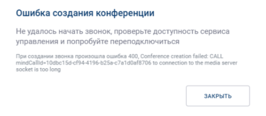 Ошибка создания конференции. Не удалось начать звонок, проверьте доступность сервиса управления и попробуйте переподключиться. При создании звонка произошла ошибка 400, Conference creation failed: CALL mindCallId=10dbc15d-cf94-4196-b25a-c7a1d0af8706 to connection to the media server socket is too long.