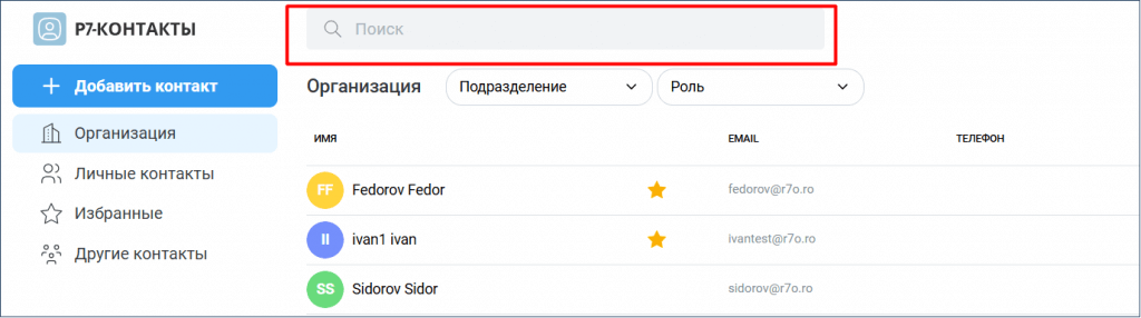 Cкриншот модуля Р7 Контакты Корпоративного сервера 2024. Поле поиска