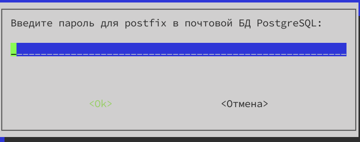 Ввод пароля пользователя postfix для БД PostgreSQL