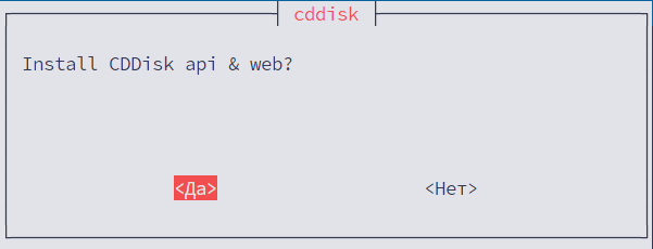 Подтверждение установки CDDisk api & web на первом сервере (выбор «Да»)