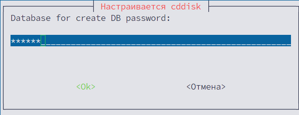 Ввод пароля к базе данных cddisk на первом сервере