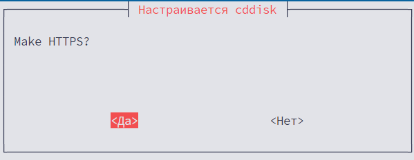 Подтверждение настройки HTTPS на первом сервере (выбор «Да»)