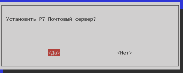 Запрос «Установить Р7 Почтовый сервер?» на первом узле (выбор «Да»)