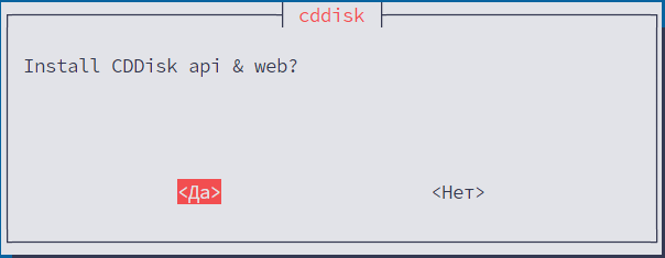 Подтверждение установки CDDisk api & web (выбор «Да»)