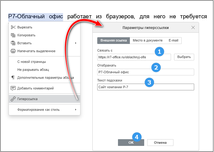 Редактор документов. Окно Параметры гиперссылки (для текстовых объектов). Вкладка Внешняя ссылка.