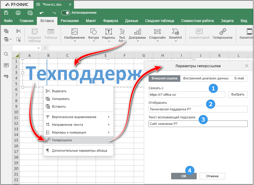 Редактор таблиц. Окно Параметры гиперссылки (для текстовых объектов). Вкладка Внешняя ссылка.