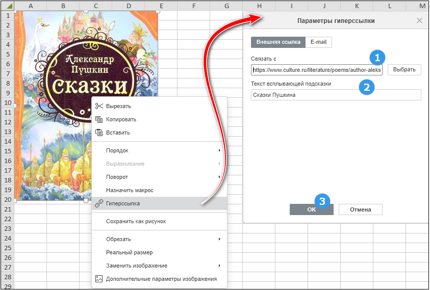 Редактор таблиц. Окно Параметры гиперссылки (для графических объектов). Вкладка Внешняя ссылка.