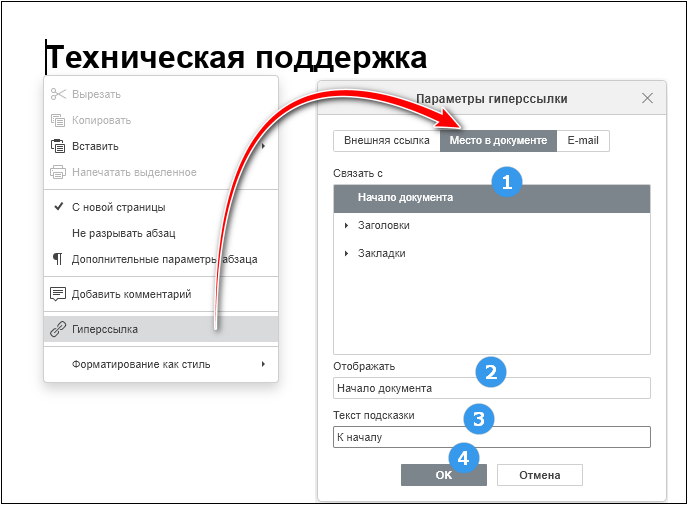 Редактор документов. Окно Параметры гиперссылки (для текстовых объектов). Вкладка Место в документе.