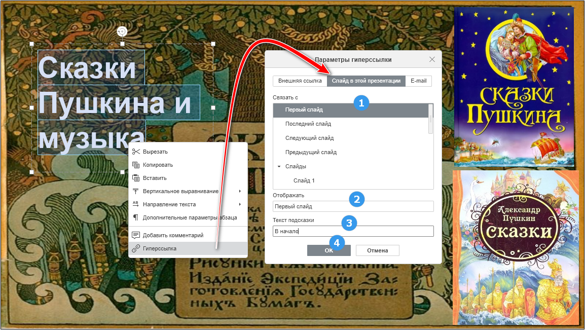 Редактор презентаций. Окно Параметры гиперссылки в десктопной версии (для текстовых объектов). Вкладка Слайд в этой презентации.