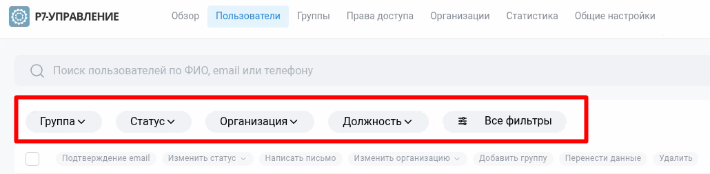 Панель фильтров в разделе «Пользователи»