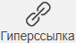 Добавление гиперссылок в Редакторе документов, Редакторе таблиц и Редакторе презентаций