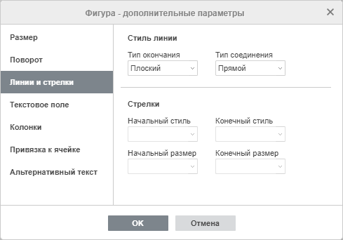окно Фигура - дополнительные параметры - линии и стрелки
