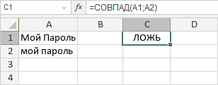 Функция СОВПАД