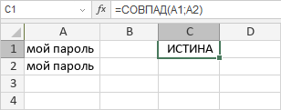 Функция СОВПАД