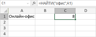 Функция НАЙТИ
