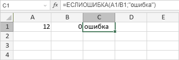 Функция ЕСЛИОШИБКА: при ошибке