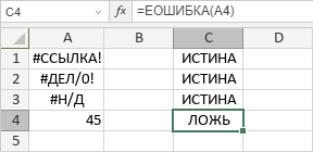 Функция ЕОШИБКА