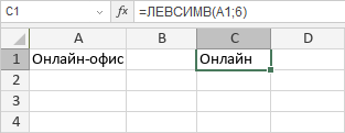 Функция ЛЕВСИМВ
