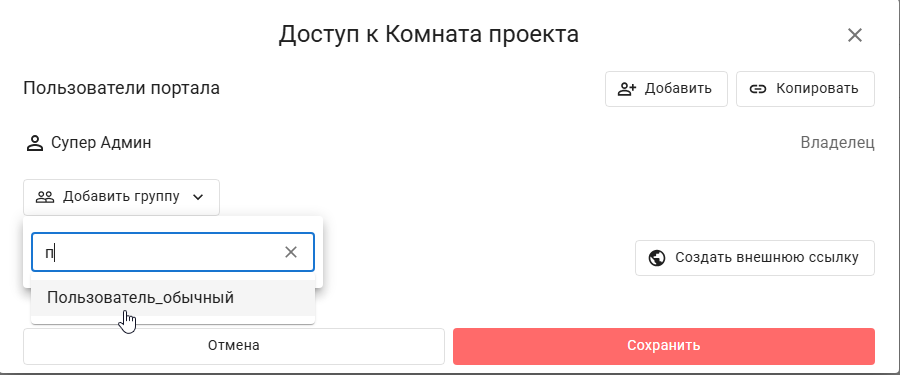 Предоставление доступа к комнате для группы в Корпоративном сервере 2024