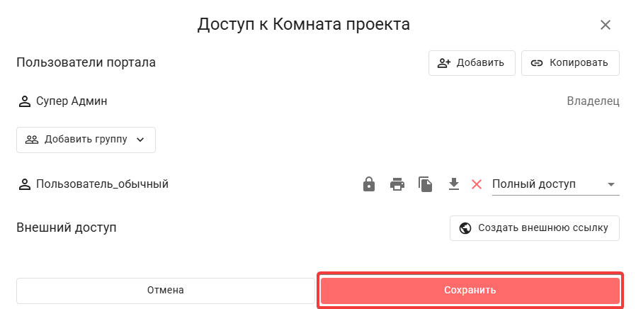 Предоставление доступа к комнате для группы в Корпоративном сервере 2024