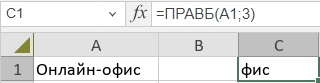 Функция ПРАВБ