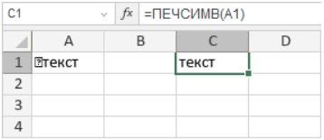 Функция ПЕЧСИМВ