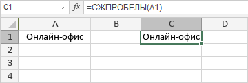 Функция СЖПРОБЕЛЫ