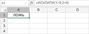 Функция ИСКЛИЛИ: ЛОЖЬ