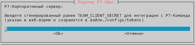 Вставьте уже подготовленные заранее токены интеграции с Р7 Команда Client ID и Client Secret