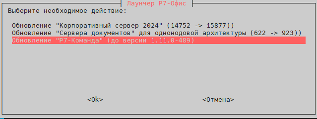 Выберите "Обновление "Р7 Команда"" .