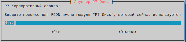 Укажите префиксы модулей Диск, Админ и новых модулей Страницы, Формы