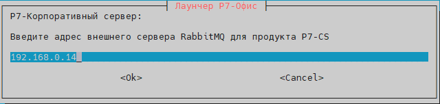 Укажите адрес ноды-4 (если установка CS-RabbitMQ была проведена на этой же ноде, оставьте значение из пункта 7.2)