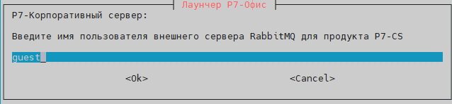 Укажите пользователя RabbitMQ для Корпоративного сервера указанного ранее на ноде-4 из пункта 7.4