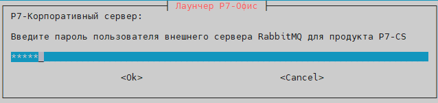Дважды введите пароль для этого пользователя указанного ранее на ноде-4 (пароль для RabbitMQ может содержать только буквы и цифры, без спецсимволов)