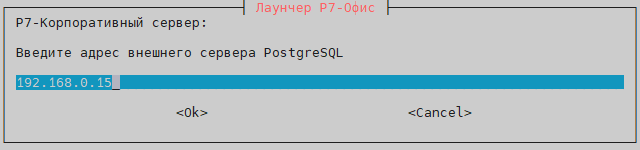 Укажите адрес ноды-5 (если установка CS-PostgreSQL была проведена на этой же ноде, оставьте значение из пункта 8.4)