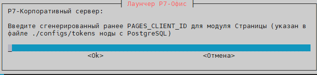 Вставьте ранее сгенерированные id и secret при установке PostgreSQL на ноде-5, лежат в папке ./configs/tokens ноды-5