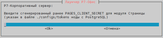 Вставьте ранее сгенерированные id и secret при установке PostgreSQL на ноде-5, лежат в папке ./configs/tokens ноды-5