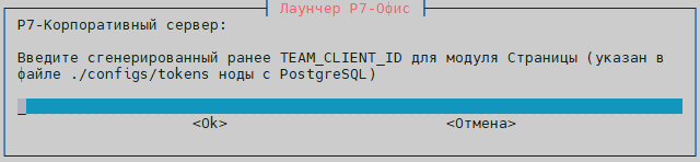 Вставьте ранее сгенерированные id и secret при установке PostgreSQL на ноде-5, лежат в папке ./configs/tokens ноды-5