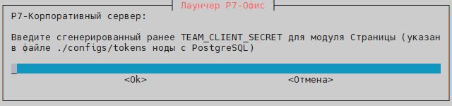 Вставьте ранее сгенерированные id и secret при установке PostgreSQL на ноде-5, лежат в папке ./configs/tokens ноды-5