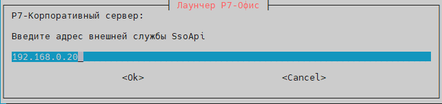 Укажите адрес ноды-10 (если установка CS-SsoApi была проведена на этой же ноде, оставьте значение из пункта 13.6)