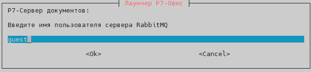 Введите имя пользователя для RabbitMQ Сервера документов Р7