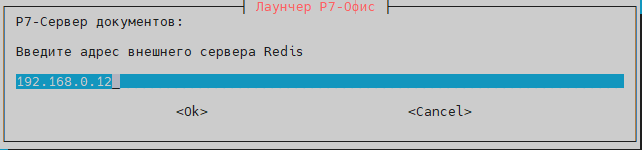 Укажите адрес ноды-2 (если установка DS-Redis была проведена на этой же ноде, оставьте значение по умолчанию)